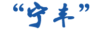 東莞市寧豐五金制品有限公司